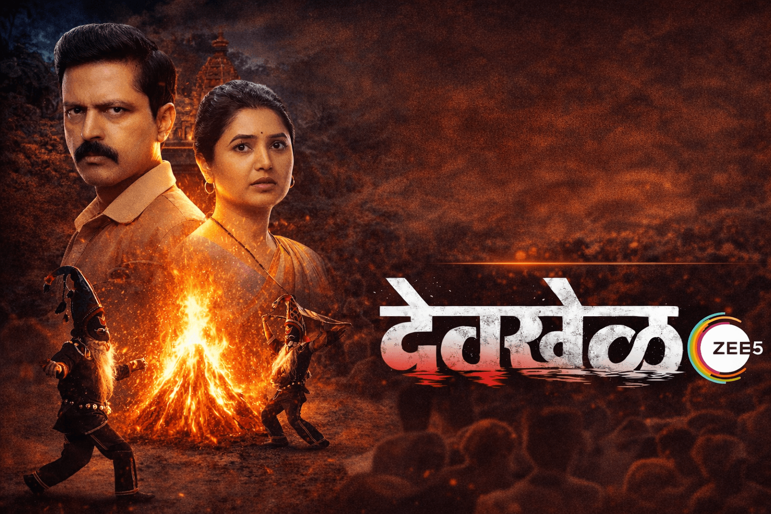 देवखेल वेब सिरीज ZEE5 वर उपलब्ध – का पाहावी ही सिरीज?